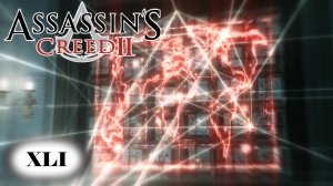 Assassin's Creed 2 прохождение - ПРОРОЧЕСТВО И СЕКРЕТНАЯ КАРТА СОКРОВИЩНИЦЫ В РИМЕ #41