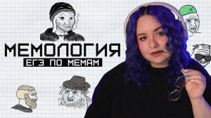 СДАЛА ЕГЭ ПО МЕМАМ | МЕМОЛОГИЯ