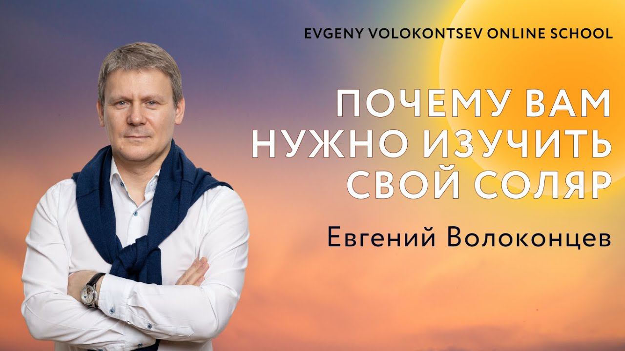 ПОЧЕМУ ВАМ НУЖНО ИЗУЧИТЬ СВОЙ СОЛЯР / Евгений Волоконцев смотреть онлайн