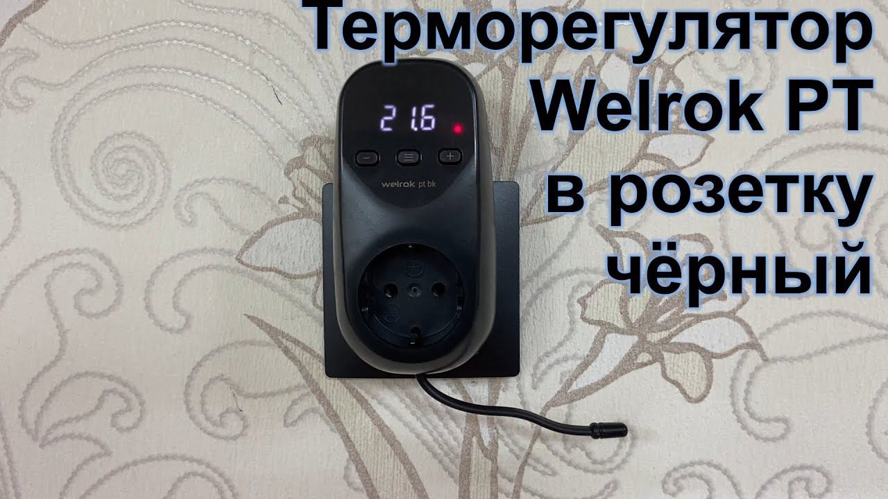 Терморегулятор Welrok PT в розетку, чёрный смотреть онлайн