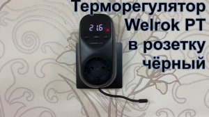 Терморегулятор Welrok PT в розетку, чёрный