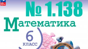 математика 6 класс номер 1.138
