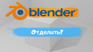 Всё о том как отделить вершину, ребро, грань в программе Blender 3D! Уроки Blender для начинающих.