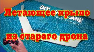 Летающее крыло из старого дрона