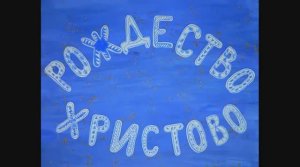 Рождество Христово - мультфильм.