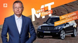 Тест-драйв Mersedes-benz GLK — Минтранс (18.06.2022)