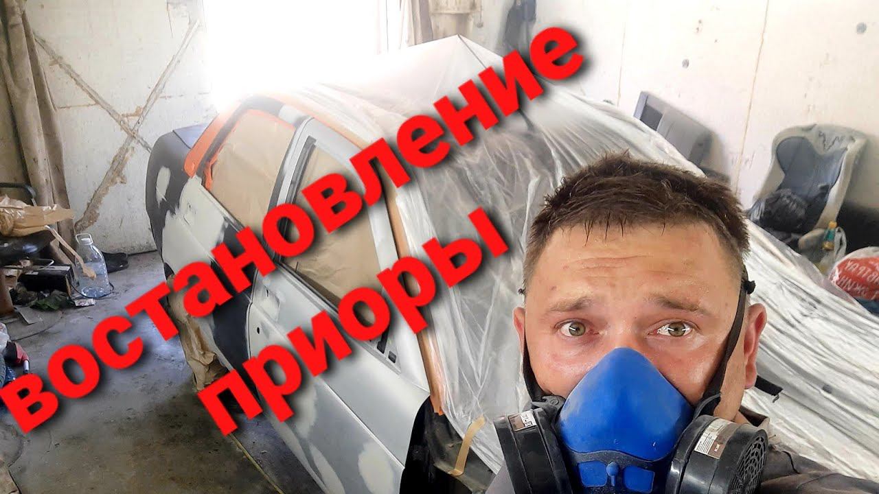 Востановление Приоры ч/1 смотреть онлайн