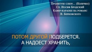 КАВЕР-КАРАОКЕ. КОЛЕЧКО. (Пролитую слезу...) Иосиф Бродский.