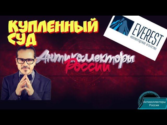 КУПЛЕННЫЙ СУД | ЭВЕРЕСТ | РАЗГОВОРЫ С КОЛЛЕКТОРАМИ 2020 | ГАГАРИН АНТИКОЛЛЕКТОРЫ
