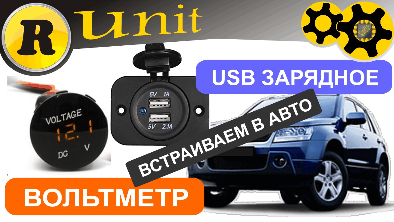 USB разъем и вольтметр встраиваем в авто Suzuki Escudo