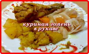 Готовим голень куриную в духовке