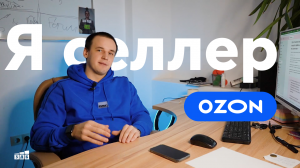 Я селлер OZON | Как начать продавать на OZON