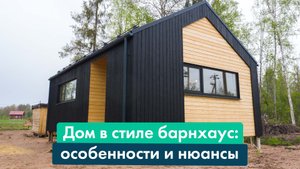 Каркасный дом-мастерская в стиле барнхаус