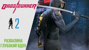 ⌛️ Прохождение GhostRunner ? Развалина, Глубокий вдох  | ГостРаннер РУССКАЯ ОЗВУЧКА