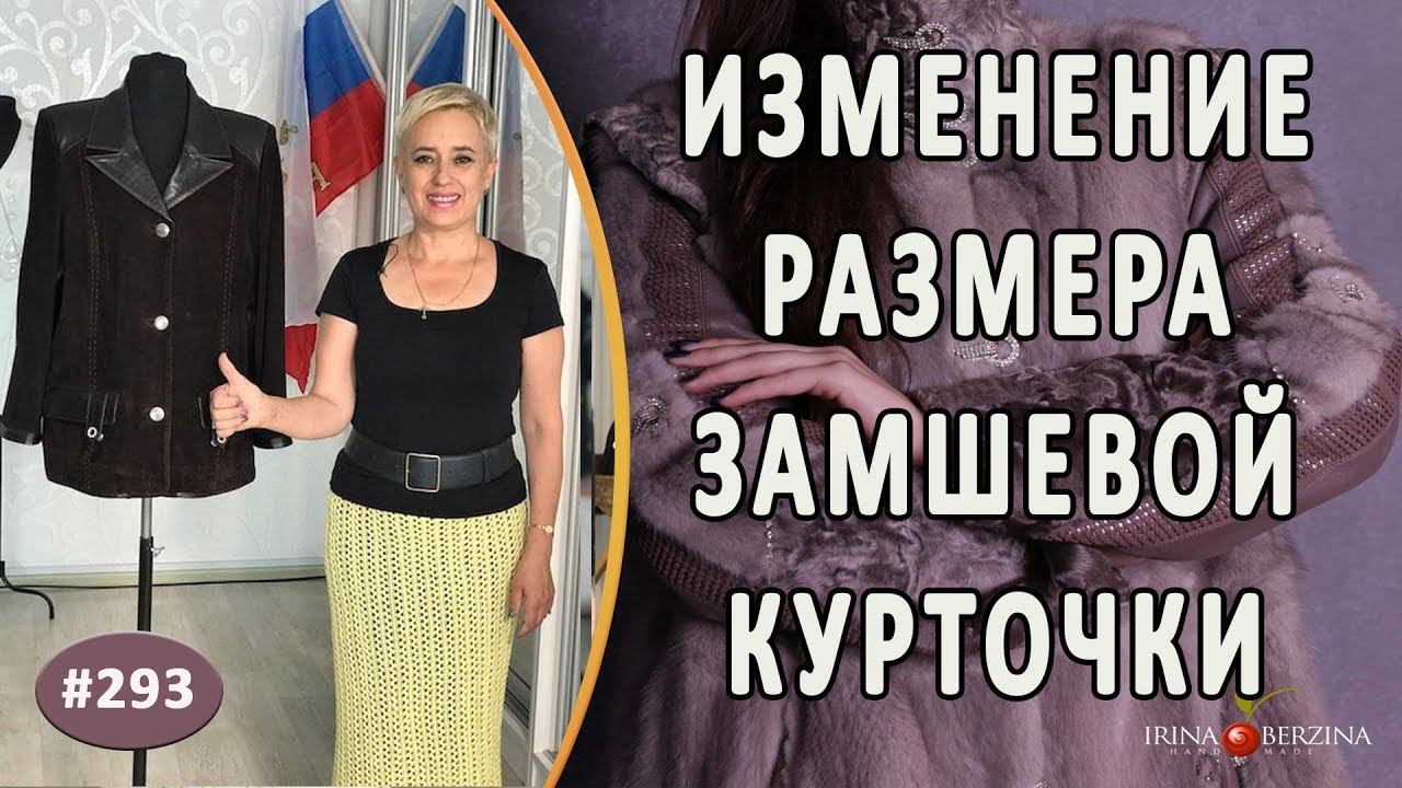 Идеальный ремонт замшевой куртки. Как изменить размер и дизайн замшевой курточки в Авторском ателье.