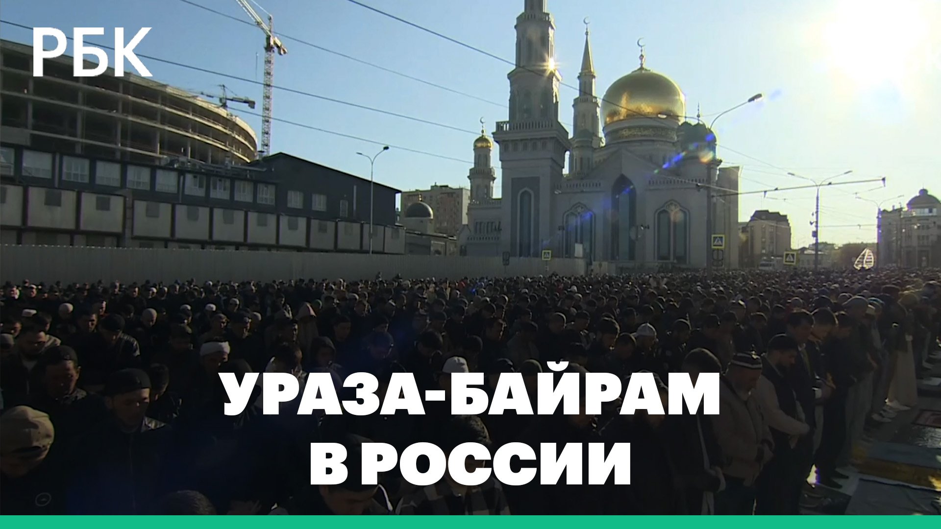 Ураза байрам саратов. Праздники мусульман. Ураза байрам. Ураза байрам в Москве. Мусульмане в России.