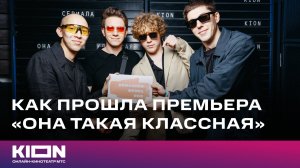 Как прошла премьера сериала «Она такая классная» | KION