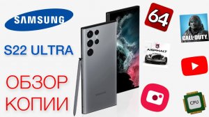 Видеообзор копии Samsung S22 ULTRA