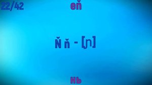 УРОК 1. Чешский алфавит. Произношение транскрипции.