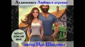 Аудиокнига "Любовь в деревне". Бесплатно. Полная версия