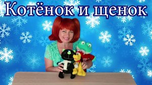 Котенок И Щенок (новогодняя песня для детей)