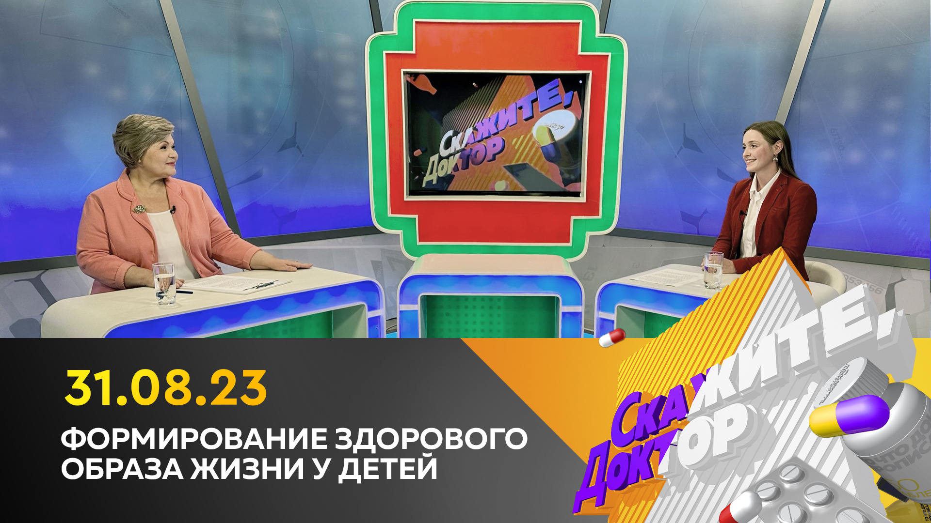 Формирование здорового образа жизни у детей. Скажите, доктор