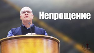 Владимир Меньшиков - Непрощение | Проповедь