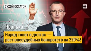 Пронько: Народ тонет в долгах — рост внесудебных банкротств на 220%!