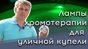 Подсветка уличной купели с подогревом от печки на дровах лампами хромотерапии