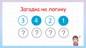 Загадка на логику как расставить числа?