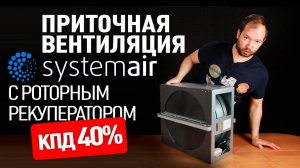 Приточно-вытяжная установка systemair с роторным рекуператором