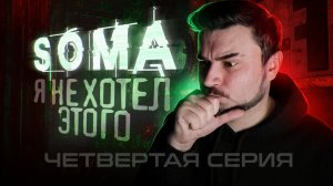 Я ЭТОГО НЕ ХОТЕЛ! Прохождение SOMA ► Часть 4