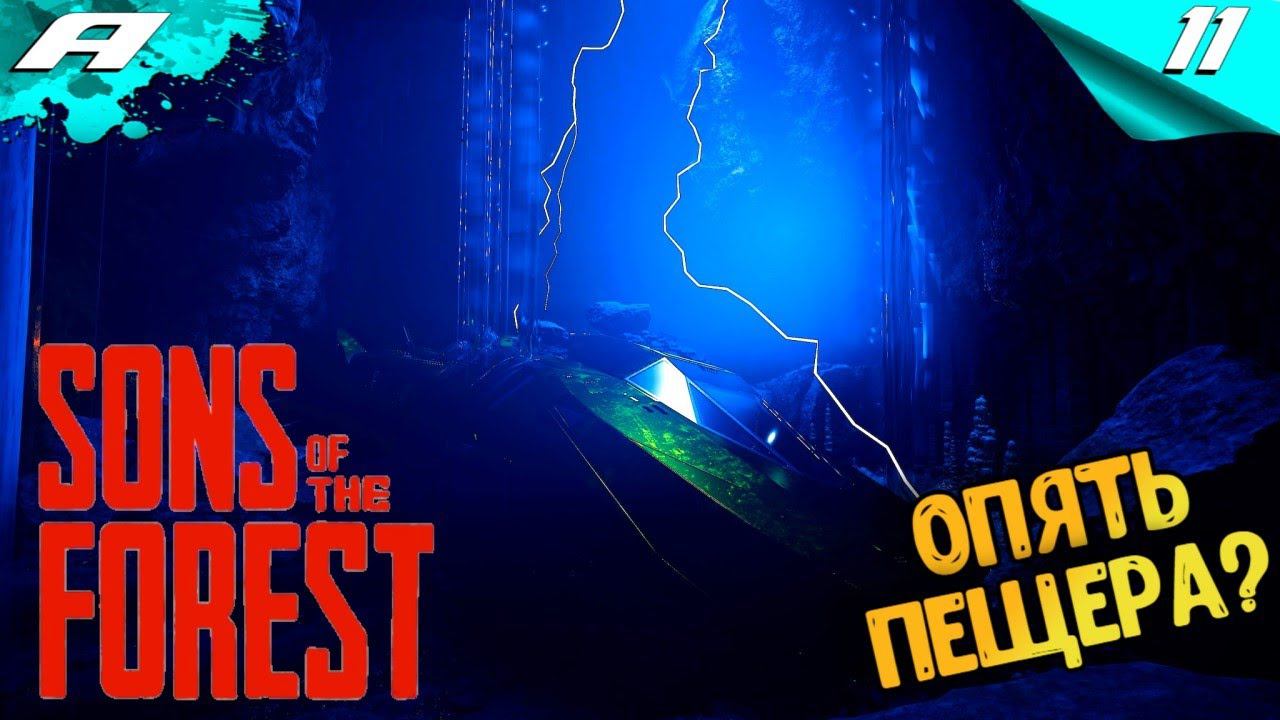 Sons Of The Forest ► ФОРЕСТ 2 ► ПРОХОЖДЕНИЕ #11 смотреть онлайн