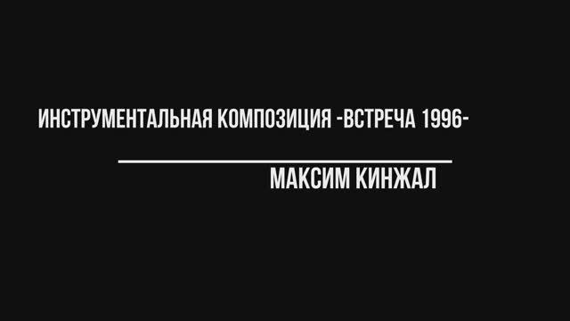 Встреча / авторская композиция / архивная запись 1996 года Максим Кинжал