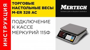 Весы M-ER 328 AC подключение к кассе Меркурий 115Ф