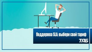 ПОДДЕРЖКА SLA: ВЫБЕРИ СВОЙ ТАРИФ