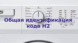 Стиральная машина BEKO ошибка H2. Почему стиральная машина не греет воду при стирке
