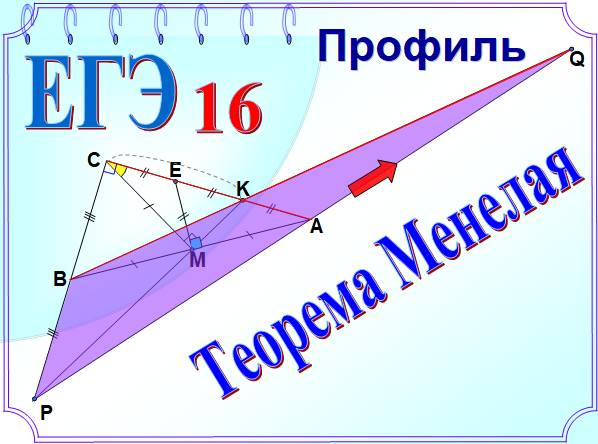 Прямые ару. Теорема Менелая. Теорема Менелая Савченко. Теорема Менелая ЕГЭ. Теорема Менелая для треугольника.