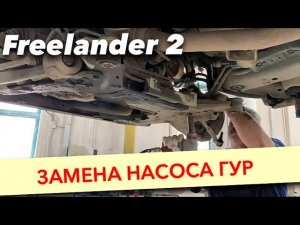 Замена насоса ГУР. Ремонт рулевой рейки Freelander 2 (360p)