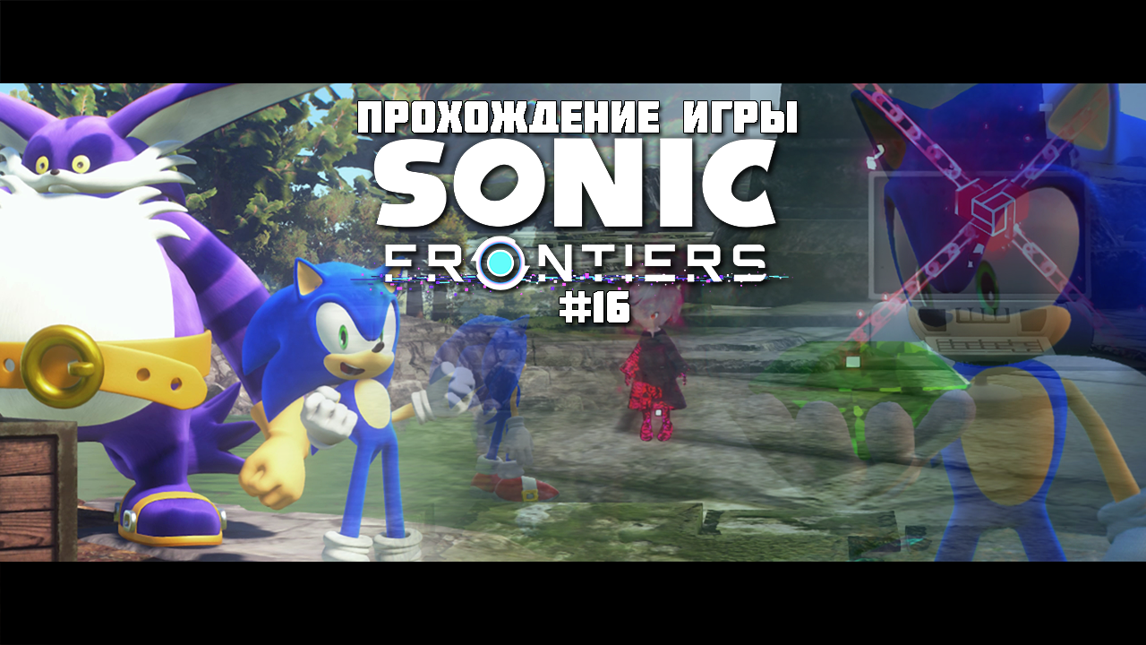 Прохождение игры Sonic Frontiers #16