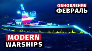 MODERN WARSHIPS | ОБЗОР | ФЕВРАЛЬСКОЕ ОБНОВЛЕНИЕ