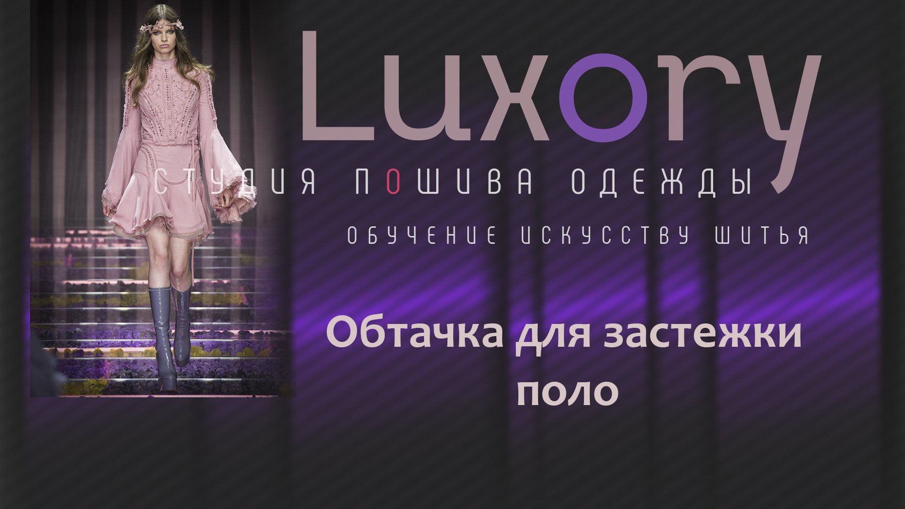 Обтачка для застежки поло.