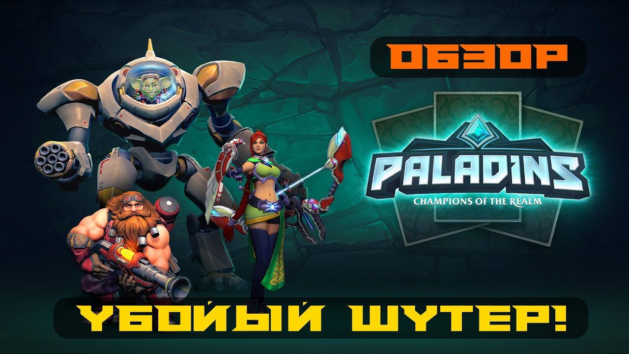 УБОЙНЫЙ ШУТЕР! ОБЗОР НА ИГРУ PALADINS! (PC)