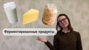 Ферментированные продукты. В чем их польза?