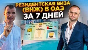 ✅ Резидентская виза (ВНЖ) в Дубае ОАЭ за 7 дней в 2025 году: Emirates ID, банковский счет