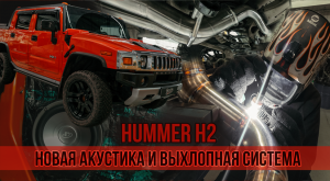 Hummer H2 - Новая акустика и выхлопная система!