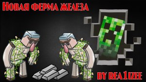 НОВАЯ ФЕРМА ЖЕЛЕЗА В MINECRAFT