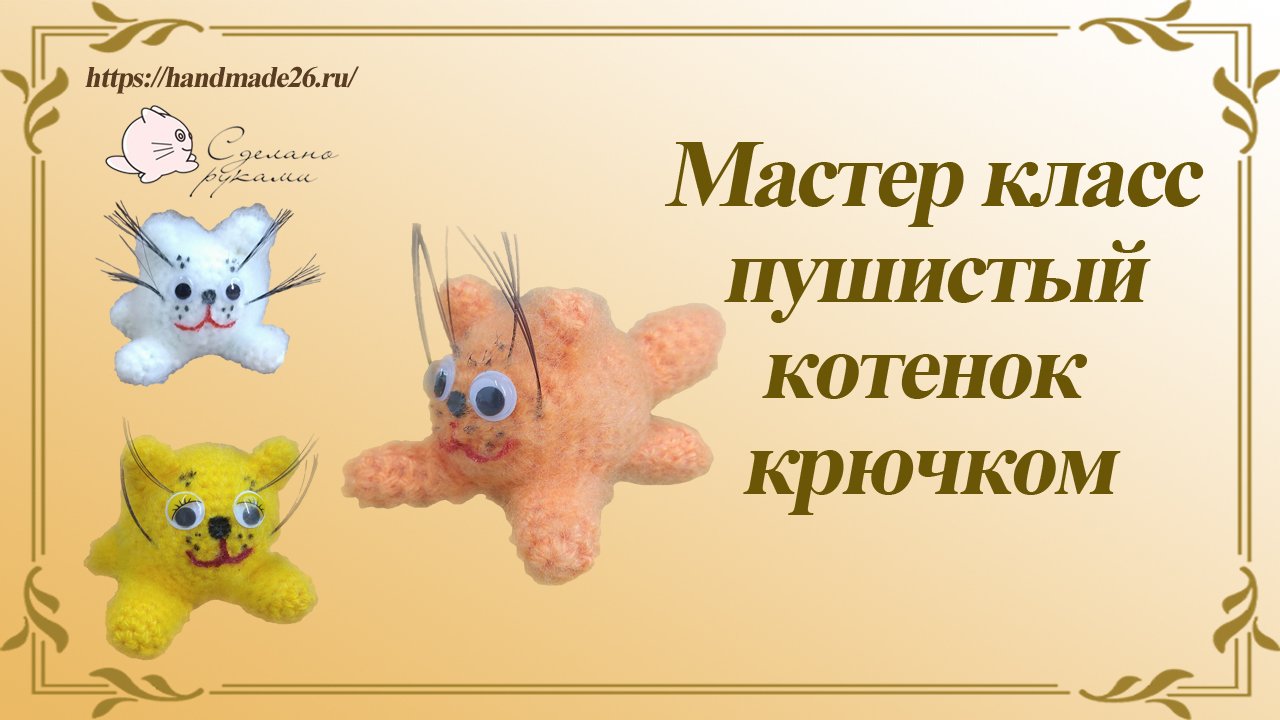 Вязаный крючком пушистый котенок мастер-класс