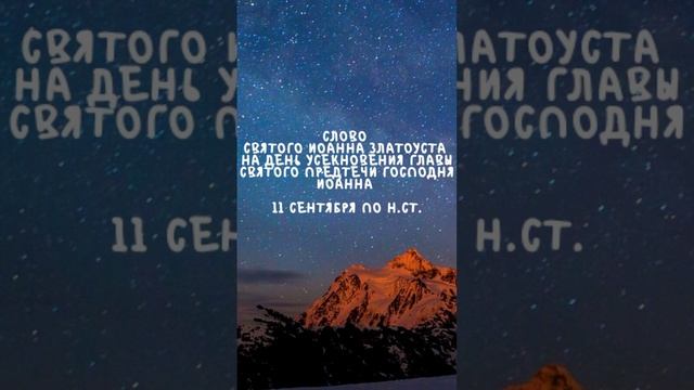 Житие Святых | Слово на день усекновения Главы Иоанна Крестителя | 11 сентября по н.ст.