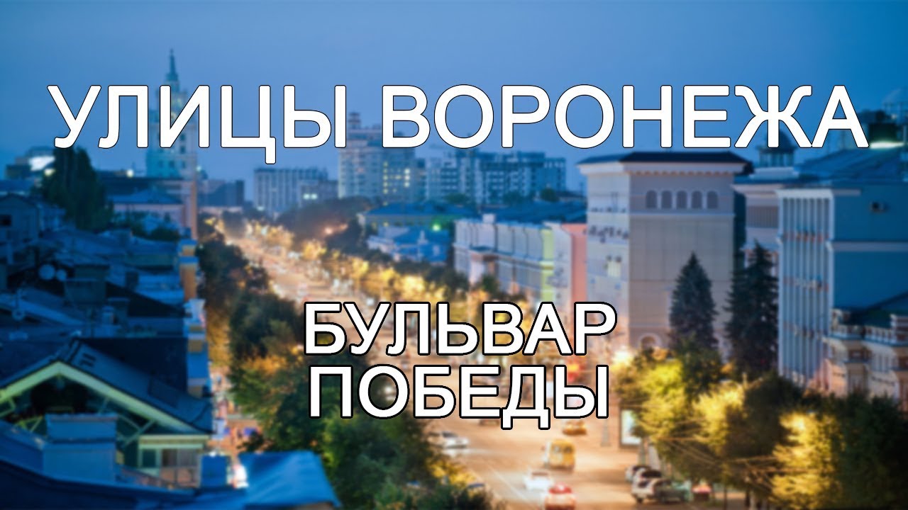 Улицы Воронежа - Бульвар Победы